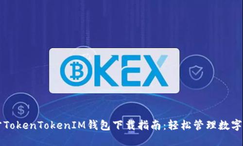 官方TokenTokenIM钱包下载指南：轻松管理数字资产