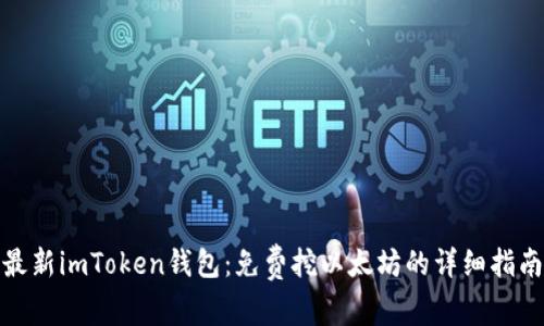 最新imToken钱包：免费挖以太坊的详细指南