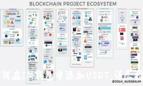   
如何在IM钱包中添加USDT：详尽指南