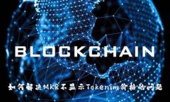 如何解决MKR不显示Tokenim价