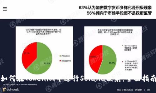 如何在Tokenim中进行Solana映射：全面指南