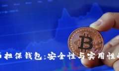 揭秘比特币担保钱包：安全性与实用性的完美结