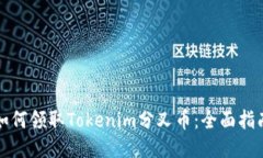 如何领取Tokenim分叉币：全