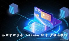 如何管理多个 Tokenim 账号