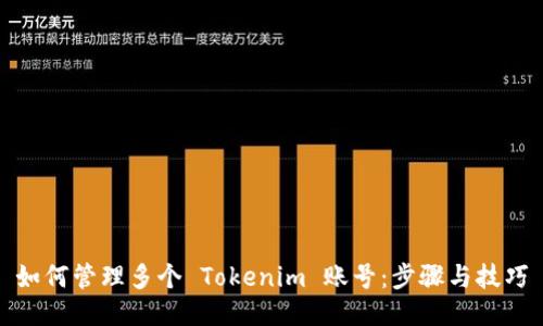 如何管理多个 Tokenim 账号：步骤与技巧