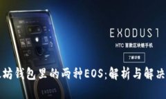 以太坊钱包里的两种EOS：解析与解决方案