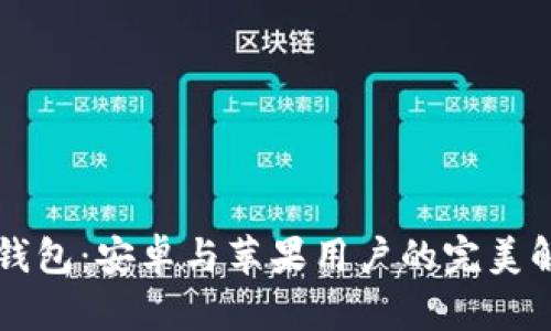 以太坊钱包：安卓与苹果用户的完美解决方案