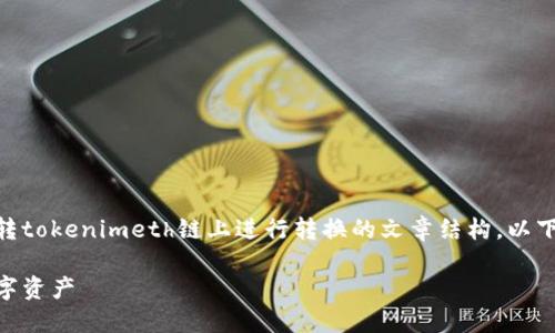 在这里，我将为您撰写一个关于如何在u转tokenimeth链上进行转换的文章结构。以下是包括、关键词、大纲和相关问题的内容。

如何在u转Tokenimeth链上轻松转换数字资产