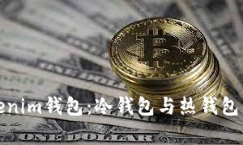 全面解析Tokenim钱包：冷钱包与热钱包的区别与选择