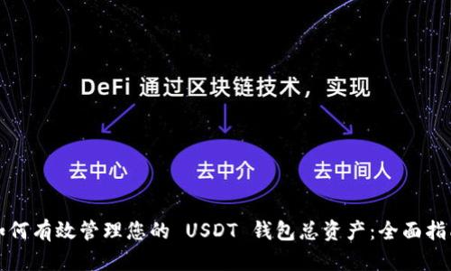 如何有效管理您的 USDT 钱包总资产：全面指南