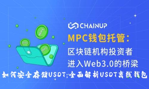 如何安全存储USDT：全面解析USDT离线钱包