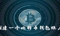 如何轻松创建一个比特币钱包账户：新手指南