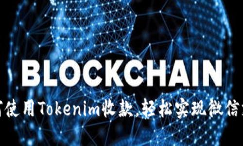 如何使用Tokenim收款，轻松实现微信支付