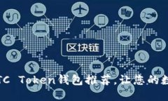 2023年最佳OTC Token钱包推荐，让您的数字资产更安