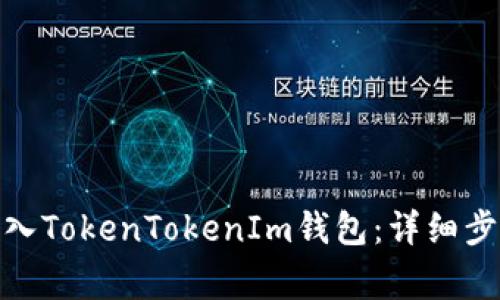 如何将BNB转入TokenTokenIm钱包：详细步骤与注意事项