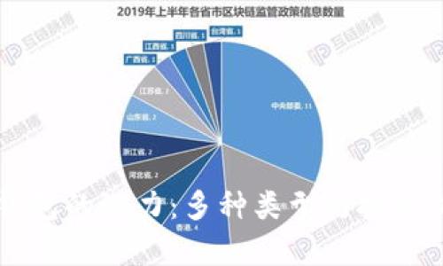 以太坊钱包的潜力：多种类型与投资价值分析