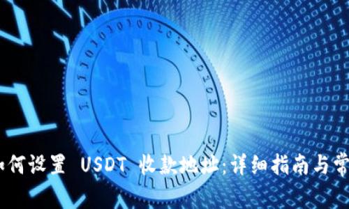 Tokenim 如何设置 USDT 收款地址：详细指南与常见问题解答