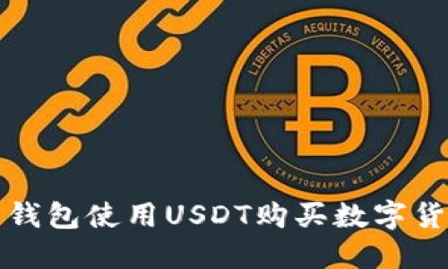 如何通过货币钱包使用USDT购买数字货币的详细指南