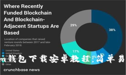 Tokentokenim钱包下载安卓教程：简单易懂的步骤指南