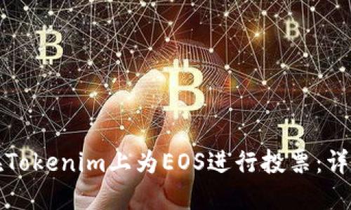 如何在Tokenim上为EOS进行投票：详细指南