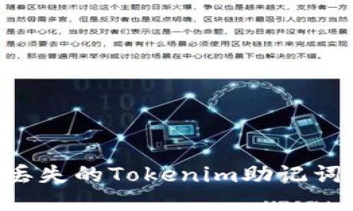 如何找回丢失的Tokenim助记词：详细指南