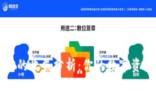 以太坊钱包的收益分析：你的数字资产值得关注