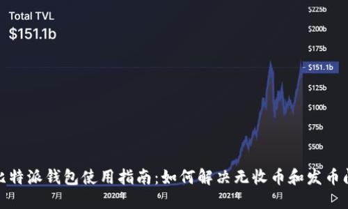 : 比特派钱包使用指南：如何解决无收币和发币问题