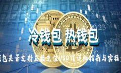 优质TP钱包是否支持直接充值USDT？详细指南与实