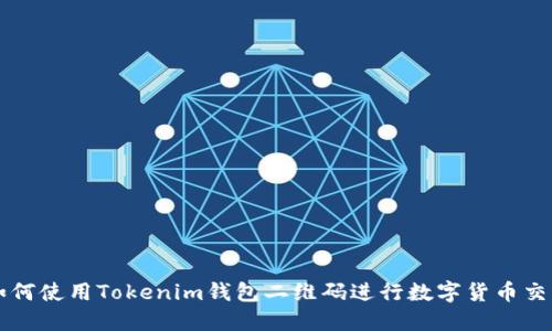 如何使用Tokenim钱包二维码进行数字货币交易