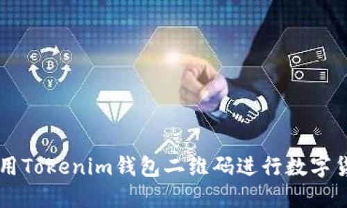 如何使用Tokenim钱包二维码进行数字货币交易