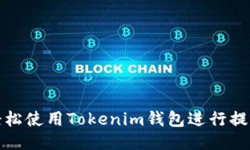 如何轻松使用Tokenim钱包进行提币操作