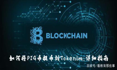 如何将PIG币提币到Tokenim：详细指南