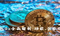 以太坊钱包0x全面解析：功能、优势及使用方法