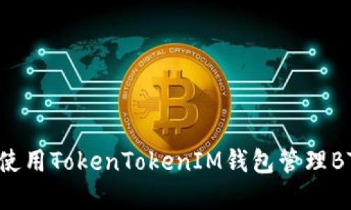 如何安全使用TokenTokenIM钱包管理BTC和USDT