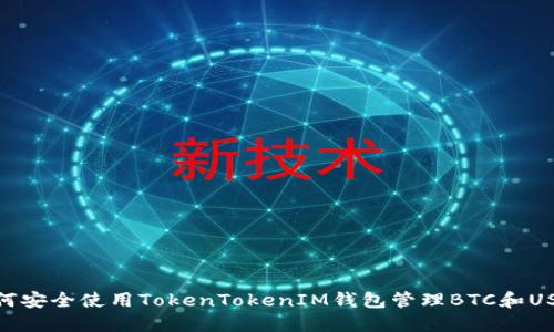 如何安全使用TokenTokenIM钱包管理BTC和USDT