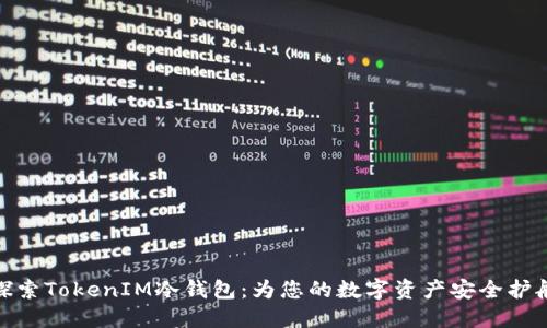 探索TokenIM冷钱包：为您的数字资产安全护航