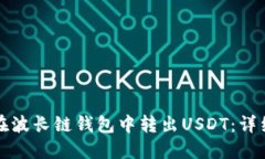 如何在波长链钱包中转出USDT：详细指南