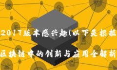 很高兴您对Tokenim 2017版本