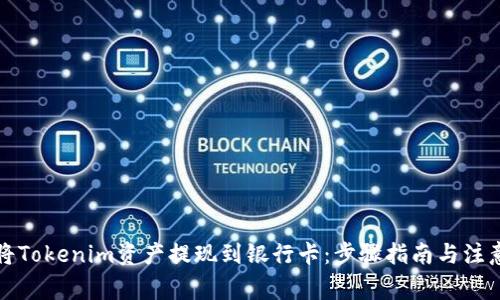 如何将Tokenim资产提现到银行卡：步骤指南与注意事项