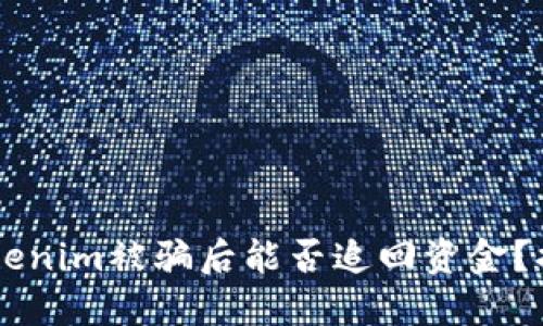 ### Tokenim被骗后能否追回资金？揭秘与对策