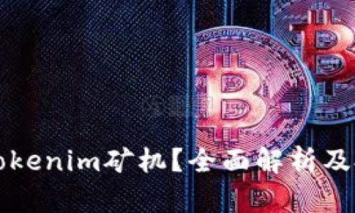 什么是Tokenim矿机？全面解析及投资指南