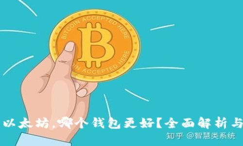 比特币与以太坊，哪个钱包更好？全面解析与选择指南