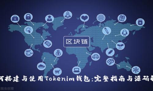 如何搭建与使用Tokenim钱包：完整指南与源码解析