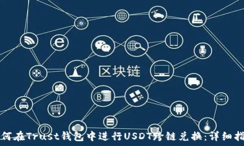   
如何在Trust钱包中进行USDT跨链兑换：详细指南