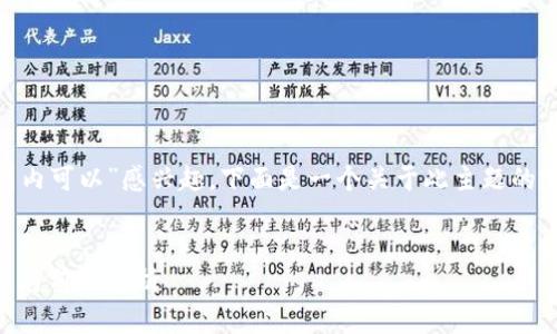 很高兴您对“tokenim国内可以”感兴趣。下面是一个关于此主题的完整的结构和内容概述。


Tokenim：在国内的应用与前景解析