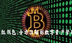 Token超级钱包：全方位解析