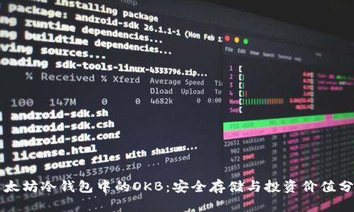 以太坊冷钱包中的OKB：安全存储与投资价值分析