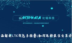 全面解析LTC钱包手续费：