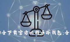 如何安全下载官方比特币