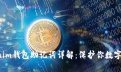 Tokentokenim钱包助记词详解